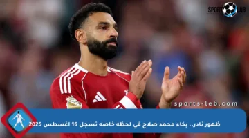 ظهور نادر.. بكاء محمد صلاح في لحظة خاصة تسجل 16 أغسطس 2025